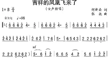 吉祥的凤凰飞来了_民歌简谱_词曲:何新南 张弛