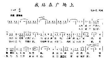 我站在广场上_民歌简谱_词曲:倪和文 倪和文