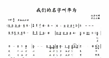 我们的名字叫华为_民歌简谱_词曲:赵良田 李士兴