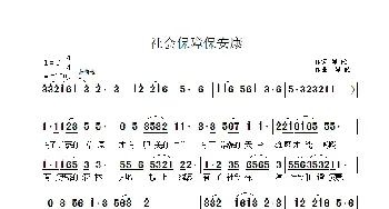 社会保障保安康_民歌简谱_词曲:晨歌 晨歌