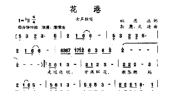 花港_民歌简谱_词曲:姚思远 翱谶 文迪