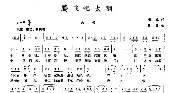 腾飞吧太钢_民歌简谱_词曲:张耀 铁源