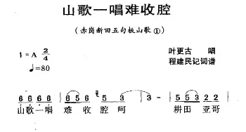 河源民歌：山歌一唱难收腔_民歌简谱_词曲: