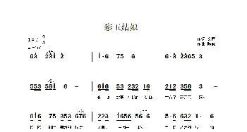 彩玉姑娘_民歌简谱_词曲:文商 陈姹