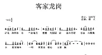 客家龙岗_民歌简谱_词曲:包国军 杨玄