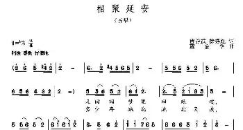 ​相聚延安_民歌简谱_词曲:曹养武 徐秀红 覃家华