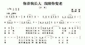 你养我长大 我陪你变老_民歌简谱_词曲:李杨 管小军