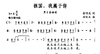 祖国，我属于你_民歌简谱_词曲:俞明龙 曲致正