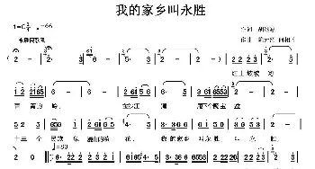 我的家乡叫永胜_民歌简谱_词曲:胡继惠 陈元绍