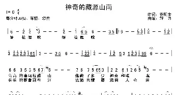 神奇的藏源山南_民歌简谱_词曲:乔明全 解力