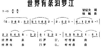 世界有条泔罗江_民歌简谱_词曲:甘征文 杨懿