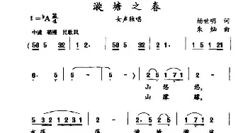 漩塘之春_民歌简谱_词曲:杨世明 朱灿