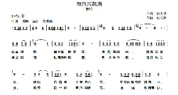 相约兴凯湖_民歌简谱_词曲:张大学 张长德