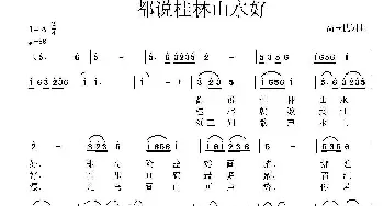 都说桂林山水好_民歌简谱_词曲:高玉忱 高玉忱