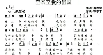 至亲至爱的祖国_民歌简谱_词曲:萧思林 郭思丁