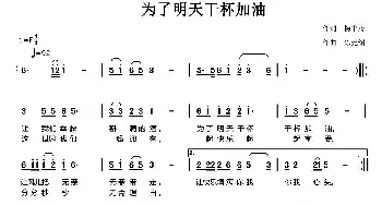 为了明天干杯加油_民歌简谱_词曲:杨丰涛 陈元绍