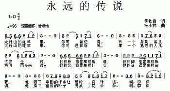 永远的传说_民歌简谱_词曲:吴秋霞 汪小林