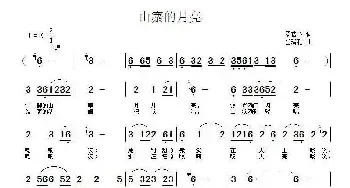 山寨的月亮_民歌简谱_词曲:罗皓予 张瑞孔