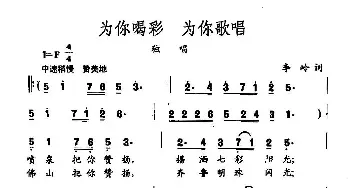 田光歌曲选-270为你喝彩 为你歌唱_民歌简谱_词曲:李岭 田光