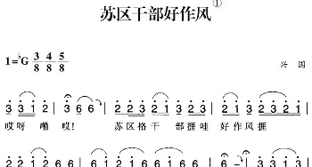 赣南闽西红色歌曲：苏区干部好作风_民歌简谱_词曲: 兴国民歌