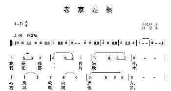 老家是根_民歌简谱_词曲:冷桂平 刘恕