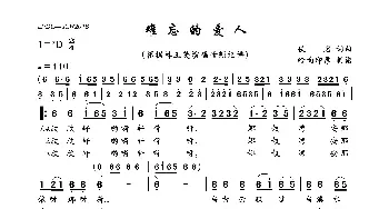 难忘的爱人_民歌简谱_词曲:佚名 佚名