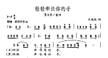 田光歌曲选-102轻轻牵住你的手_民歌简谱_词曲:庄成远 田光