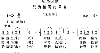 房县民歌：只为情哥打单身_民歌简谱_词曲: