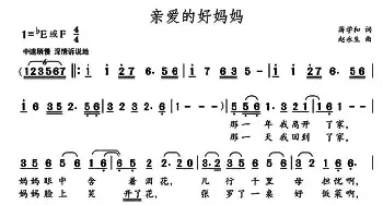 亲爱的好妈妈_民歌简谱_词曲:蒋学和 赵永生