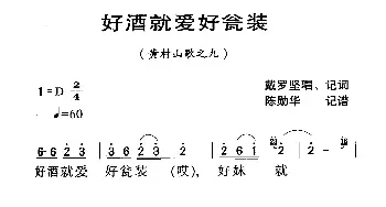 河源民歌：好酒就爱好瓮装_民歌简谱_词曲: