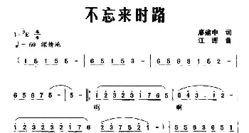 不忘来时路_民歌简谱_词曲:廖建中 江晖