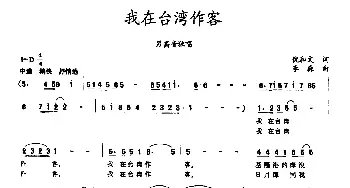 我在台湾作客_民歌简谱_词曲:倪和文 李森