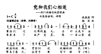 党和我们心相连_民歌简谱_词曲:谈焱焱 杨军