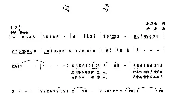 向导_民歌简谱_词曲:秦庚云 李森