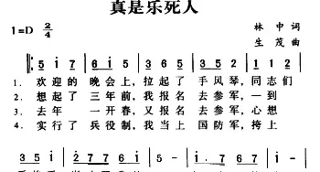 军歌金曲：真是乐死人_民歌简谱_词曲:林中 生茂