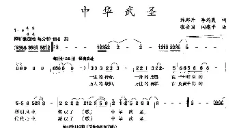 中华武圣_民歌简谱_词曲:薛郡开 李筠霞 张安国 闫建平