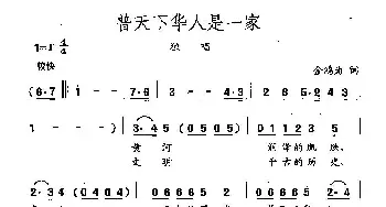 田光歌曲选-169普天下华人是一家_民歌简谱_词曲:金鸿为 田光