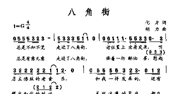 八角街_民歌简谱_词曲:化方 胡力