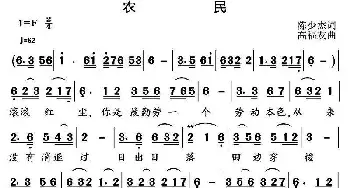 农民_民歌简谱_词曲:陈少杰 高福友