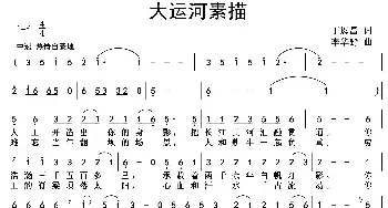 .大运河素描_民歌简谱_词曲:丁恩昌 李野华