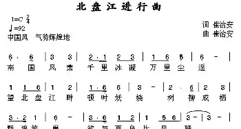 北盘江进行曲_民歌简谱_词曲:崔治安 崔治安