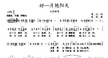 好一片艳阳天_民歌简谱_词曲:清风 国红