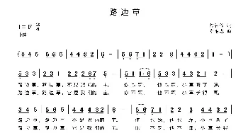 路边草_民歌简谱_词曲:熊初保 党继志