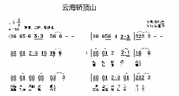 ​云海轿顶山_民歌简谱_词曲:乔明全 徐福田