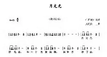 月光光_民歌简谱_词曲:广西钦州民谣 黄鸿勋