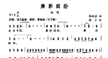 舞彩缤纷_民歌简谱_词曲:李幼容 晓丹