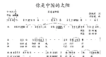 你是中国的太阳_民歌简谱_词曲:张枚同 于有荣