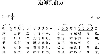 赣南闽西红色歌曲：送郎到前方_民歌简谱_词曲: 瑞金民歌