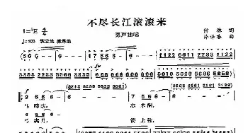 不尽长江滚滚来_民歌简谱_词曲:付林 陈涤非