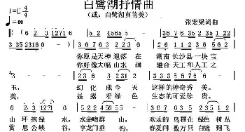 白鹭湖抒情曲_民歌简谱_词曲:张宏梁 张宏梁